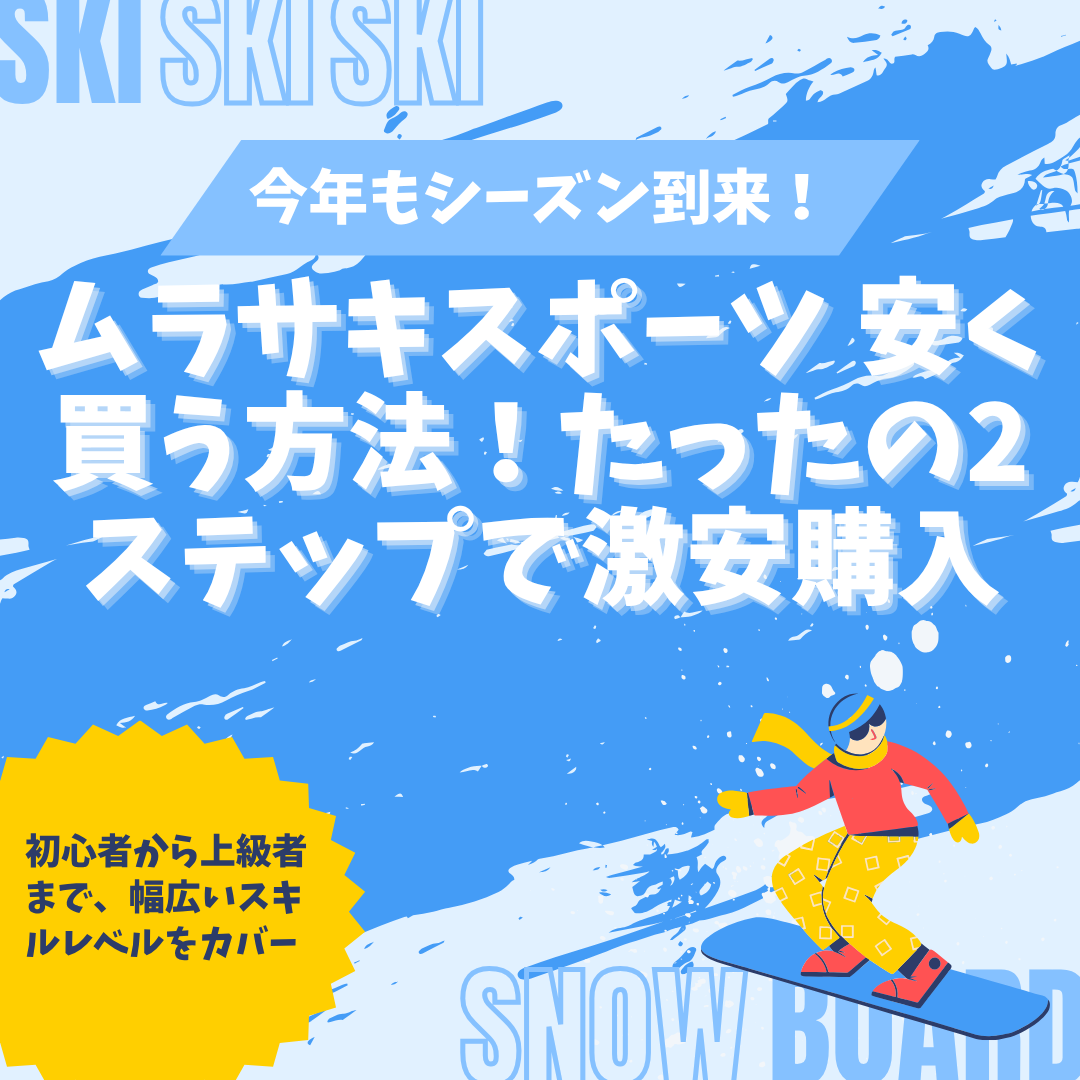 ムラサキスポーツ 安く買う方法！たったの2ステップで激安購入