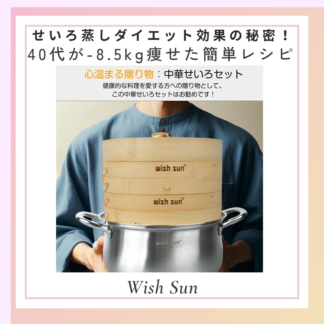 せいろ蒸しダイエット効果の秘密！40代が-8.5kg痩せた簡単レシピ