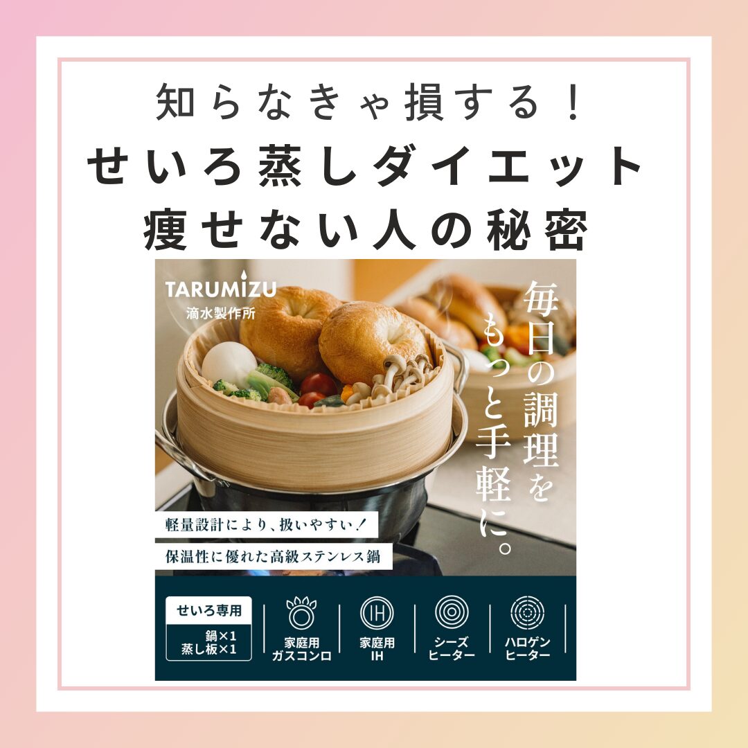 せいろ蒸しダイエット痩せない-アイキャッチ画像.jpg