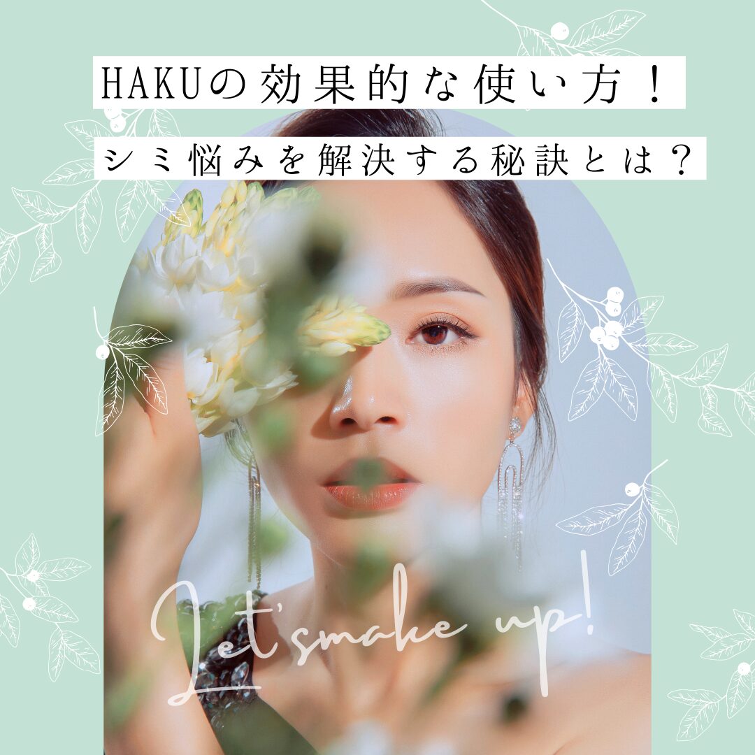 HAKUの効果的な使い方