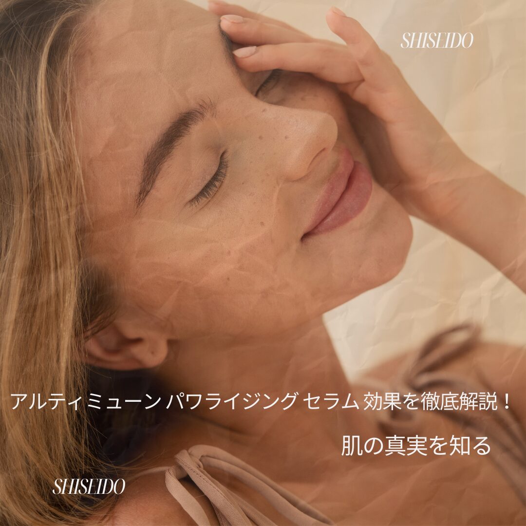 アルティミューン パワライジング セラム 効果