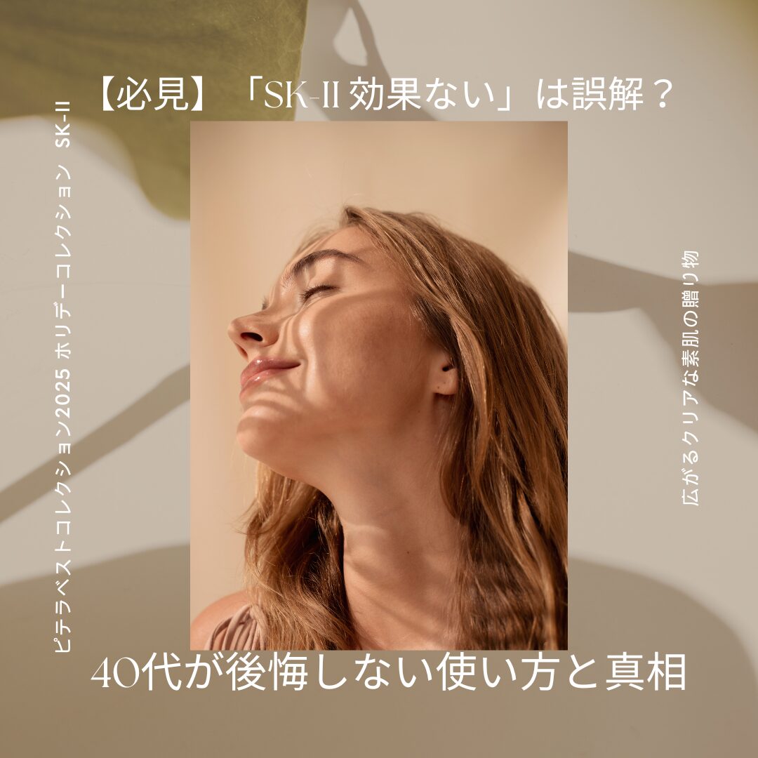 【必見】「sk-ii 効果ない」は誤解？40代が後悔しない使い方と真相