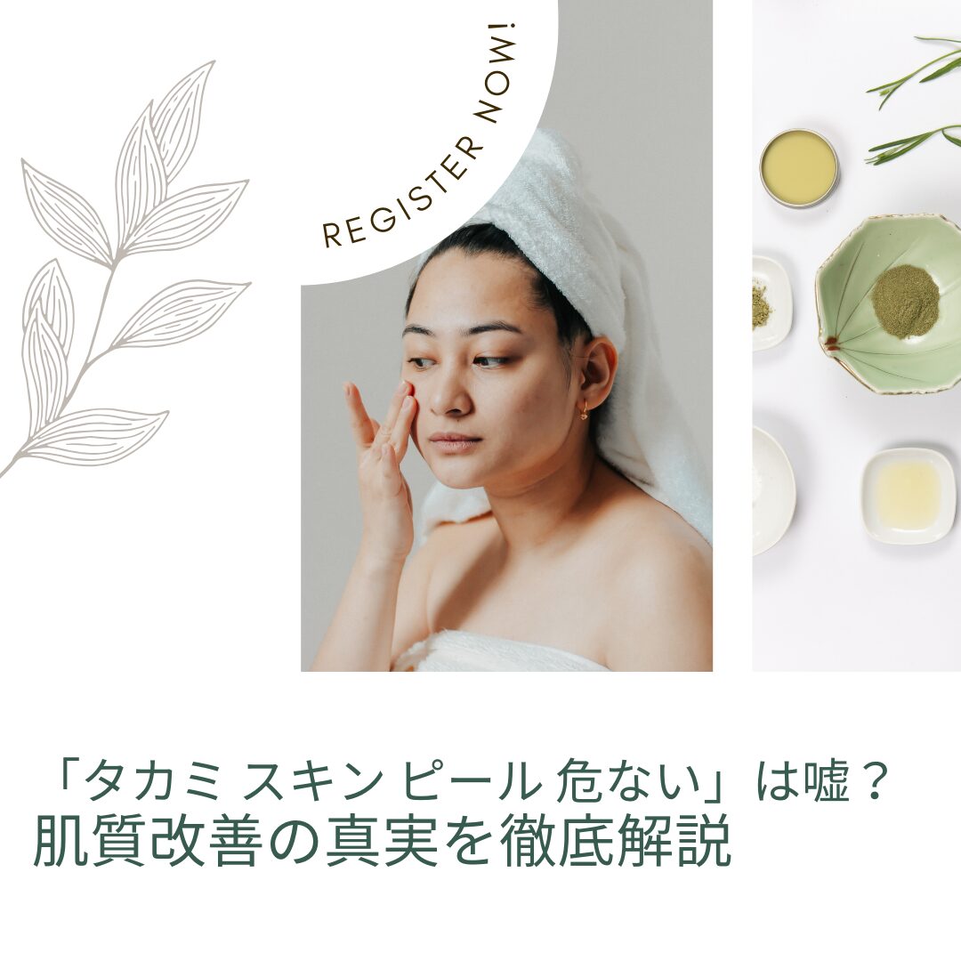 タカミ-スキン-ピール-危ない