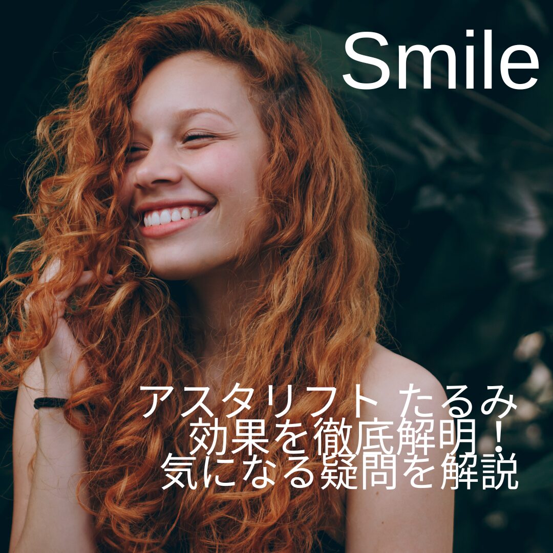 アスタリフト-たるみ-効果