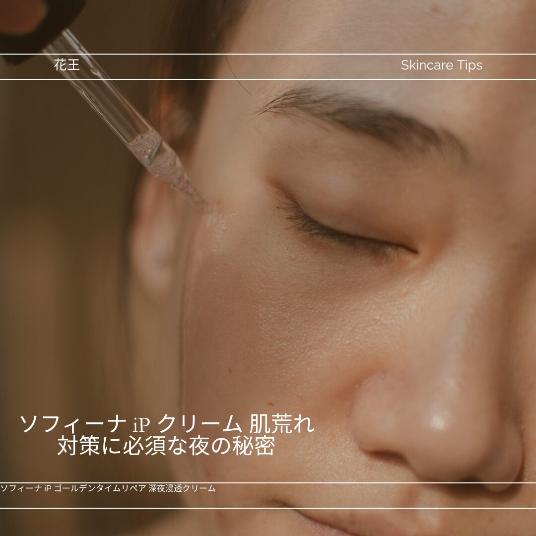 ソフィーナ iP クリーム 肌荒れ対策に必須な夜の秘密