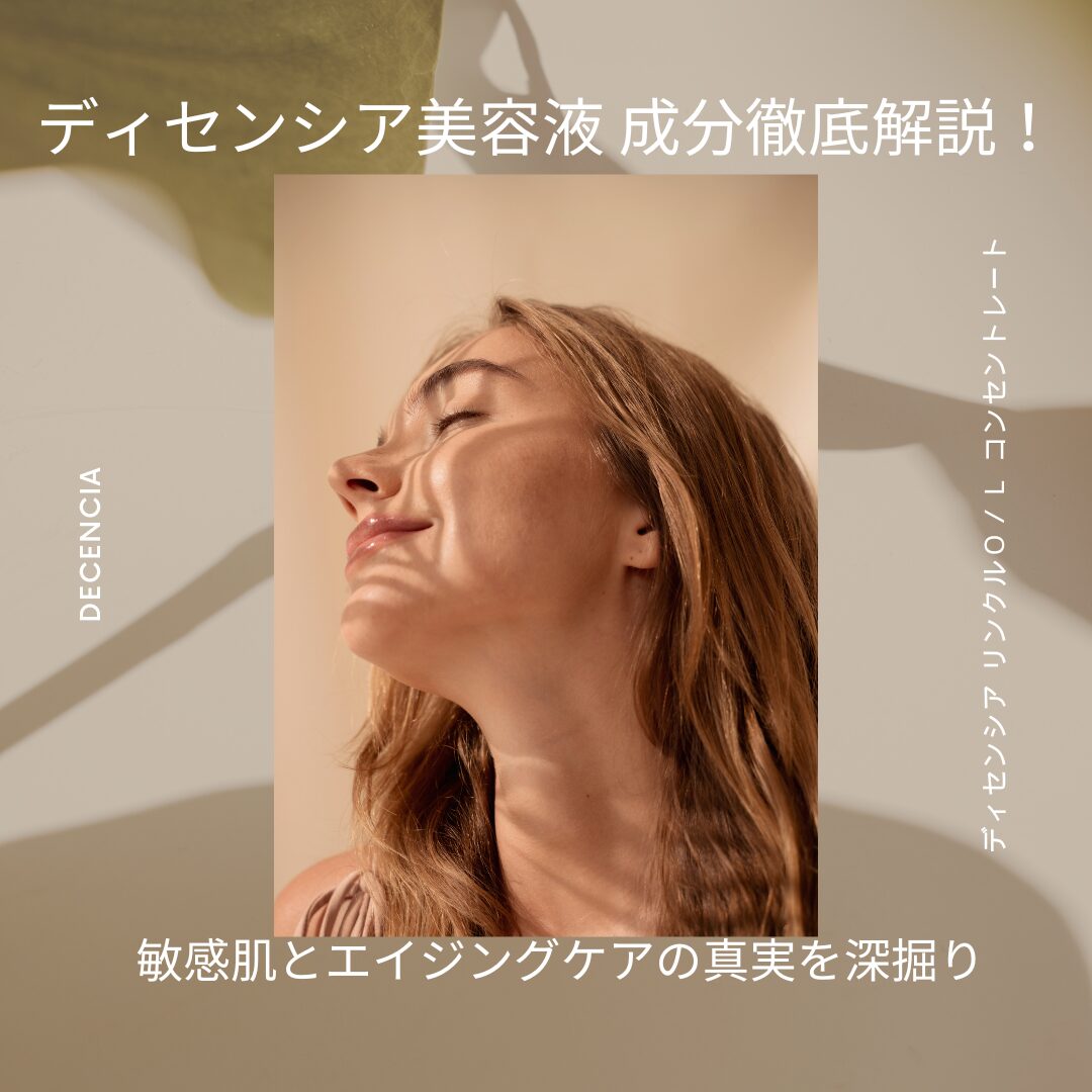 ディセンシア美容液-成分