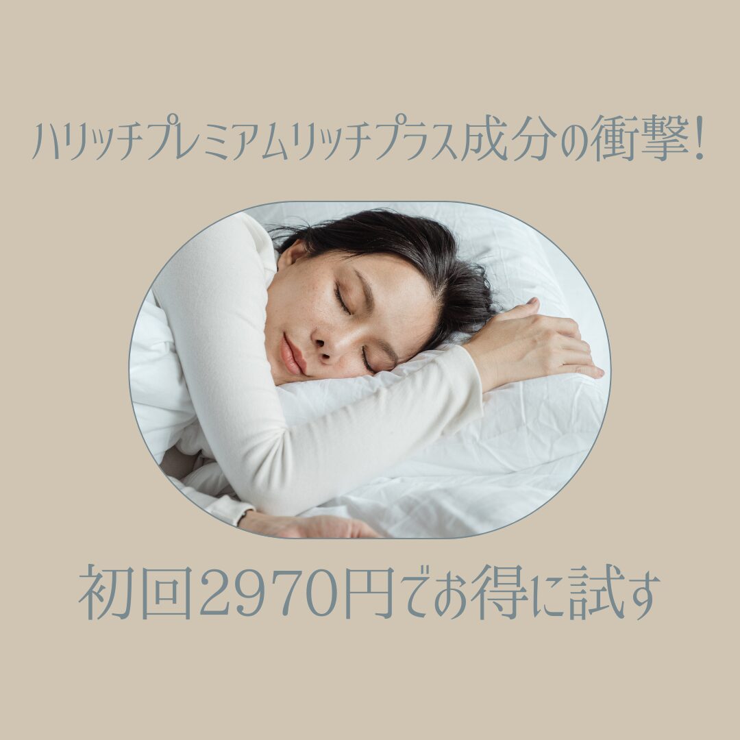 ハリッチプレミアムリッチプラス成分-アイキャッチ画像.jpg