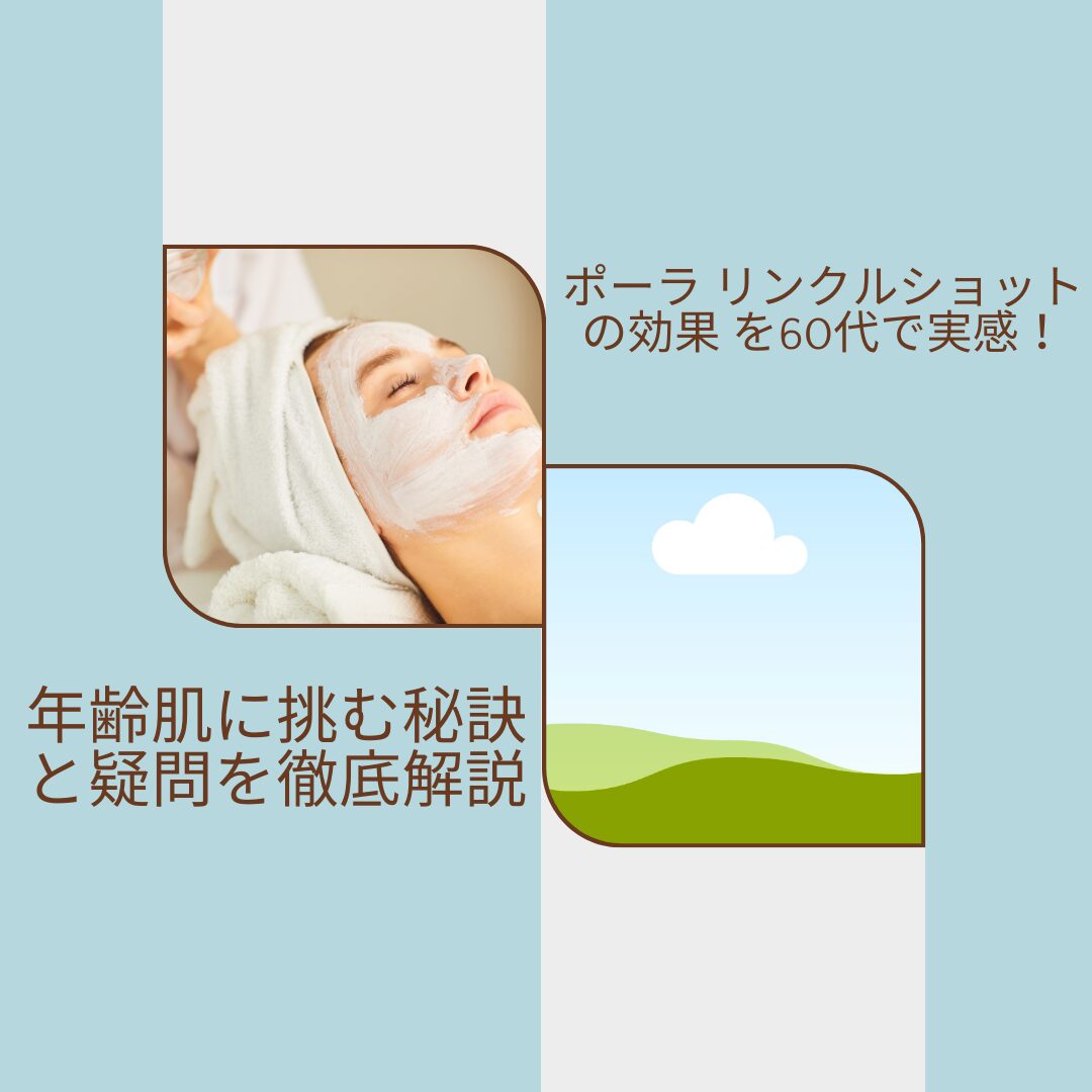 ポーラ-リンクルショットの効果-を60代