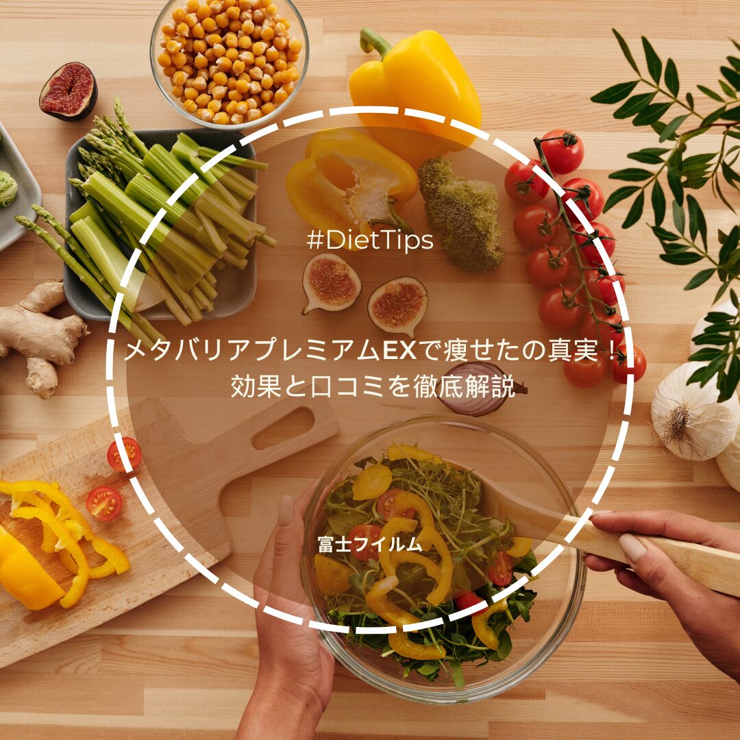 メタバリアプレミアムexー痩せた