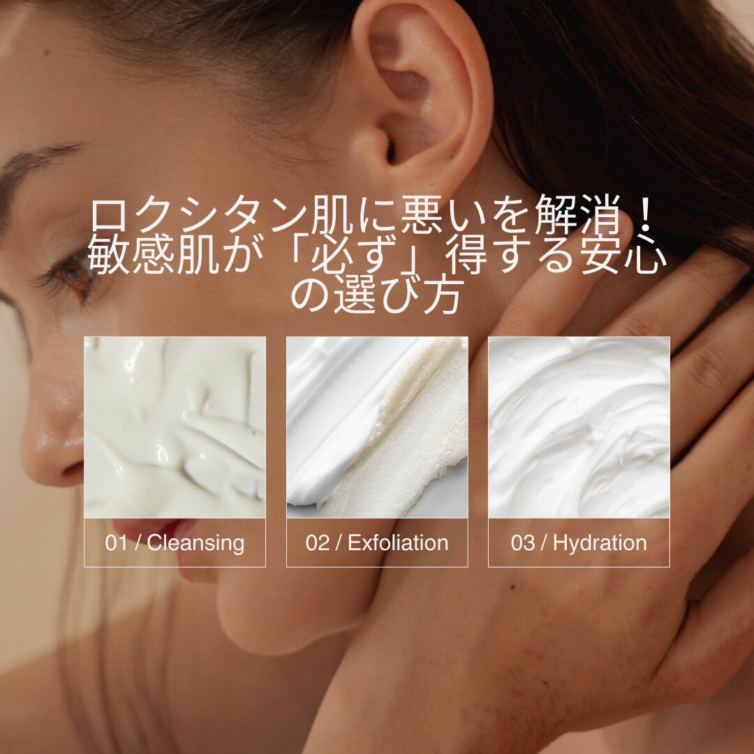 ロクシタン肌に悪いを解消！敏感肌が「必ず」得する安心の選び方