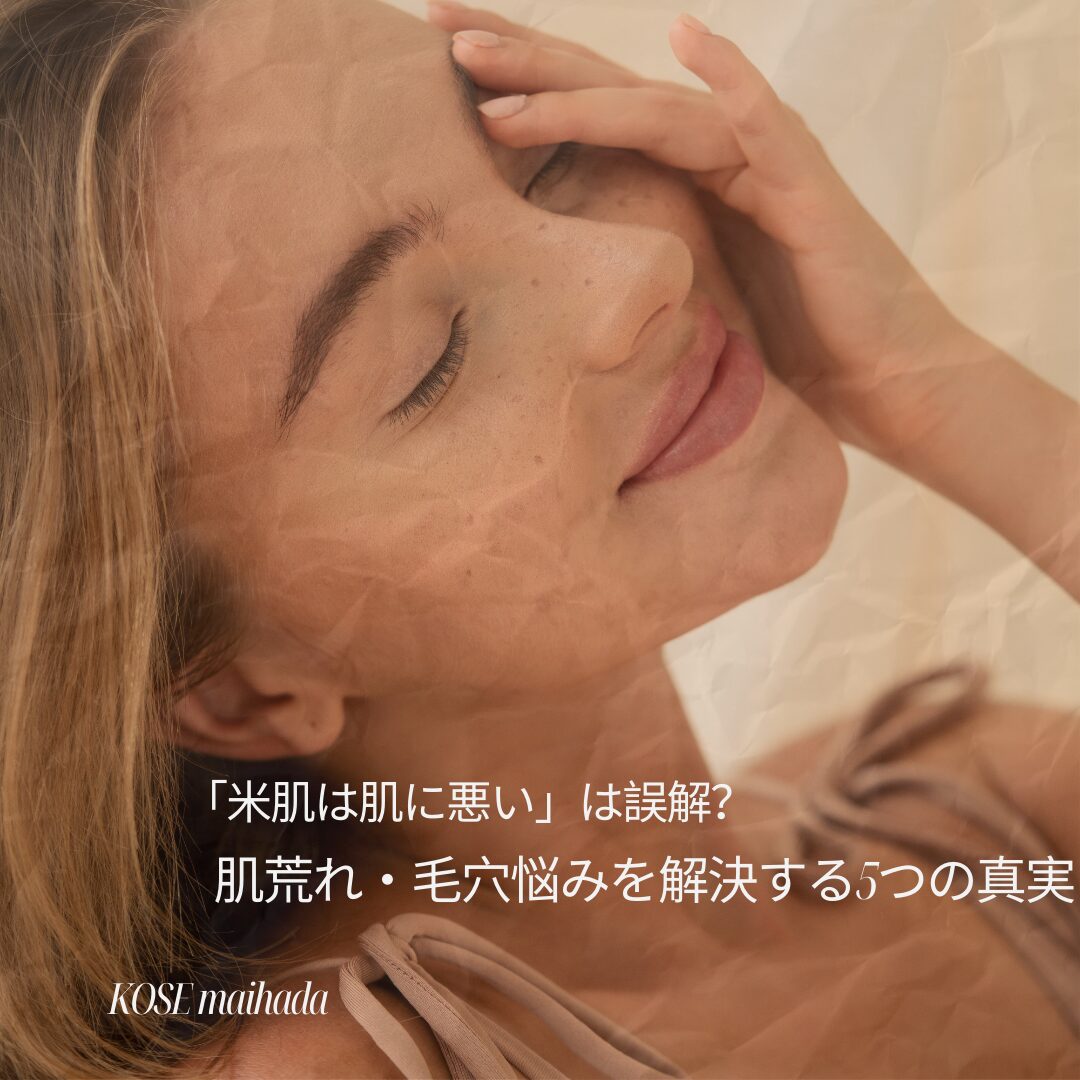 米肌は肌に悪い