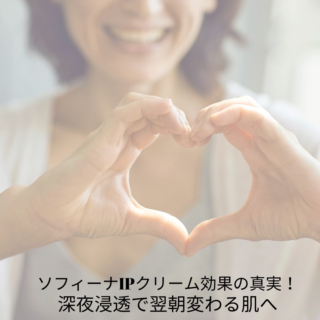 ソフィーナIPクリーム 効果