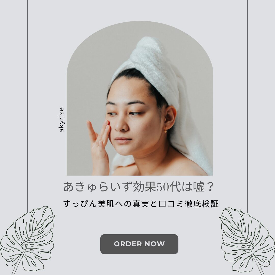 あきゅらいず 効果 50代