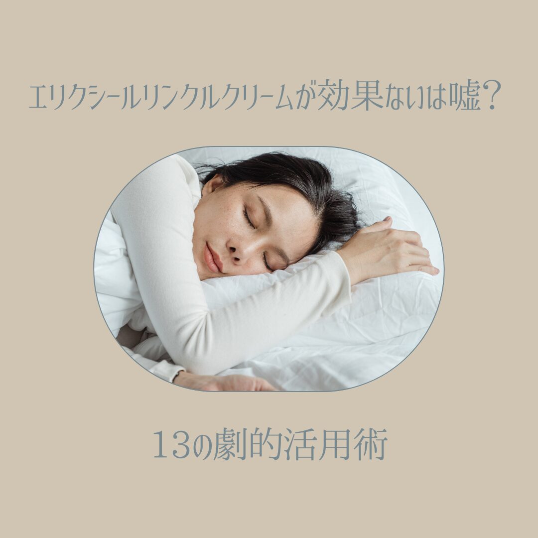 エリクシールリンクルクリーム 効果ない