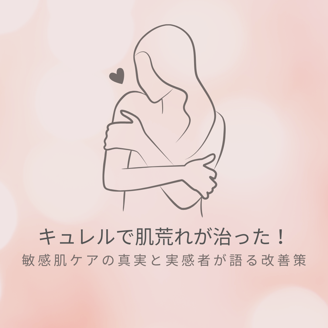 キュレル 肌荒れ 治った