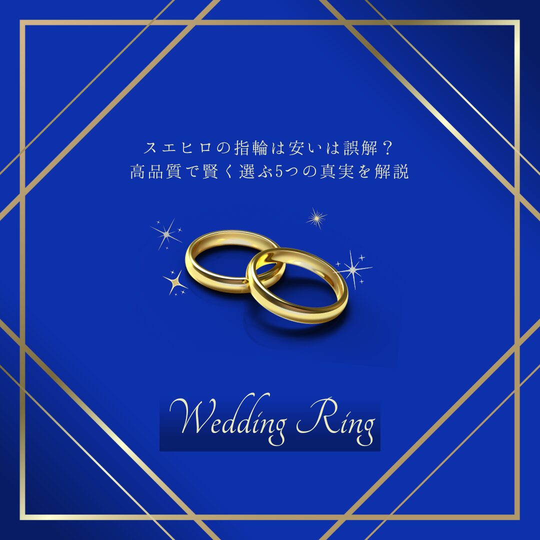 スエヒロ 指輪 安い