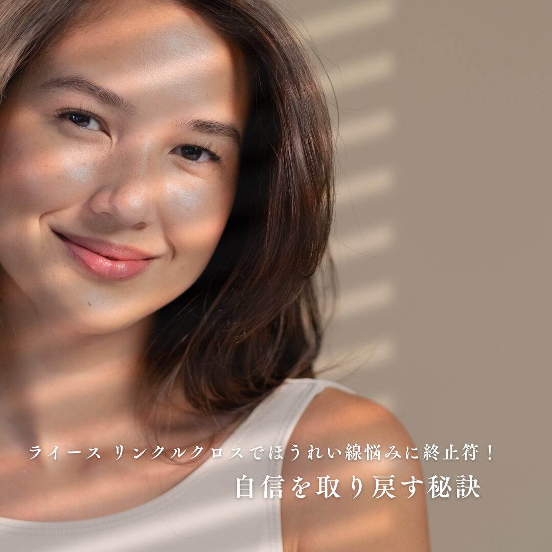 ライース-リンクルクロス ほうれい線