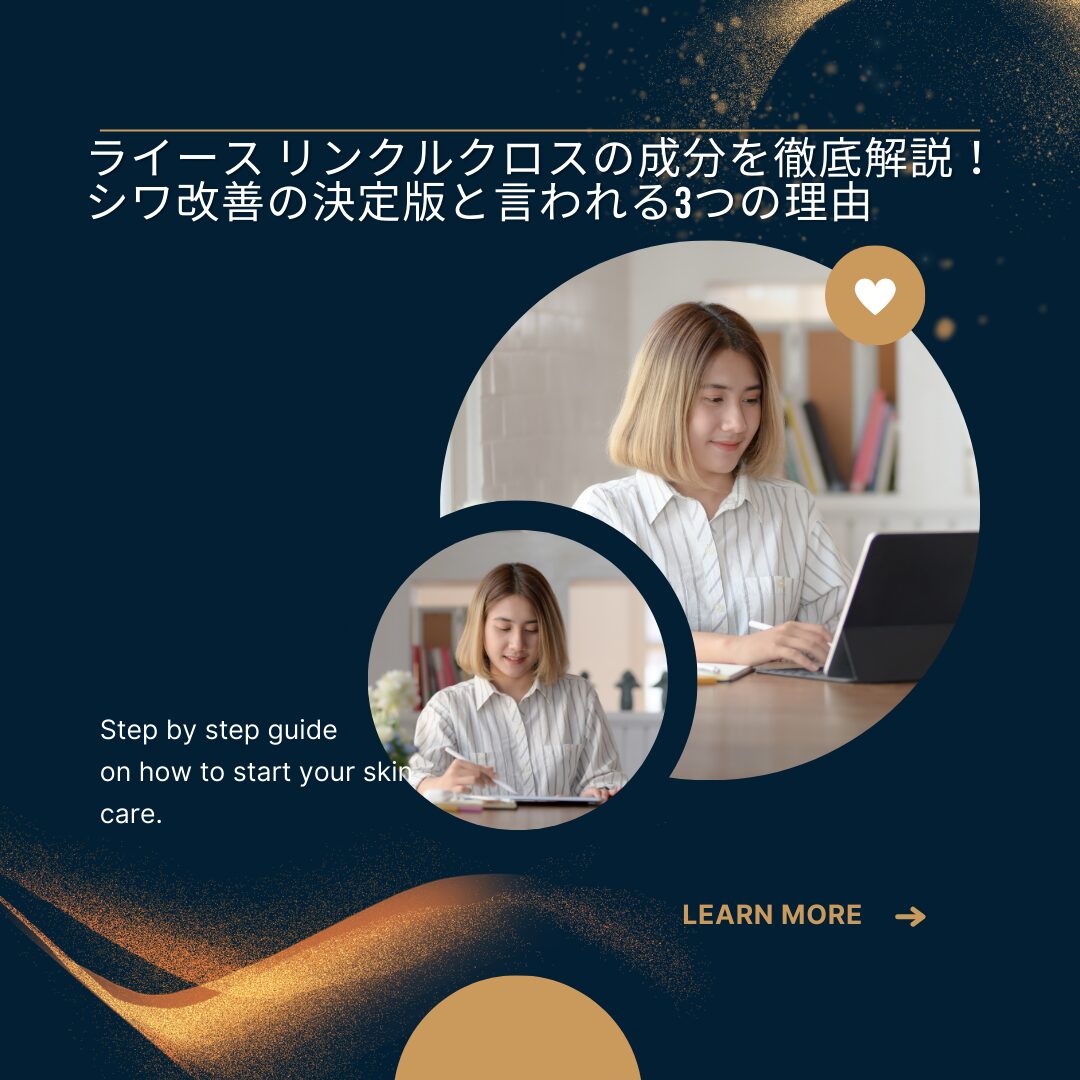 ライース-リンクルクロス 成分