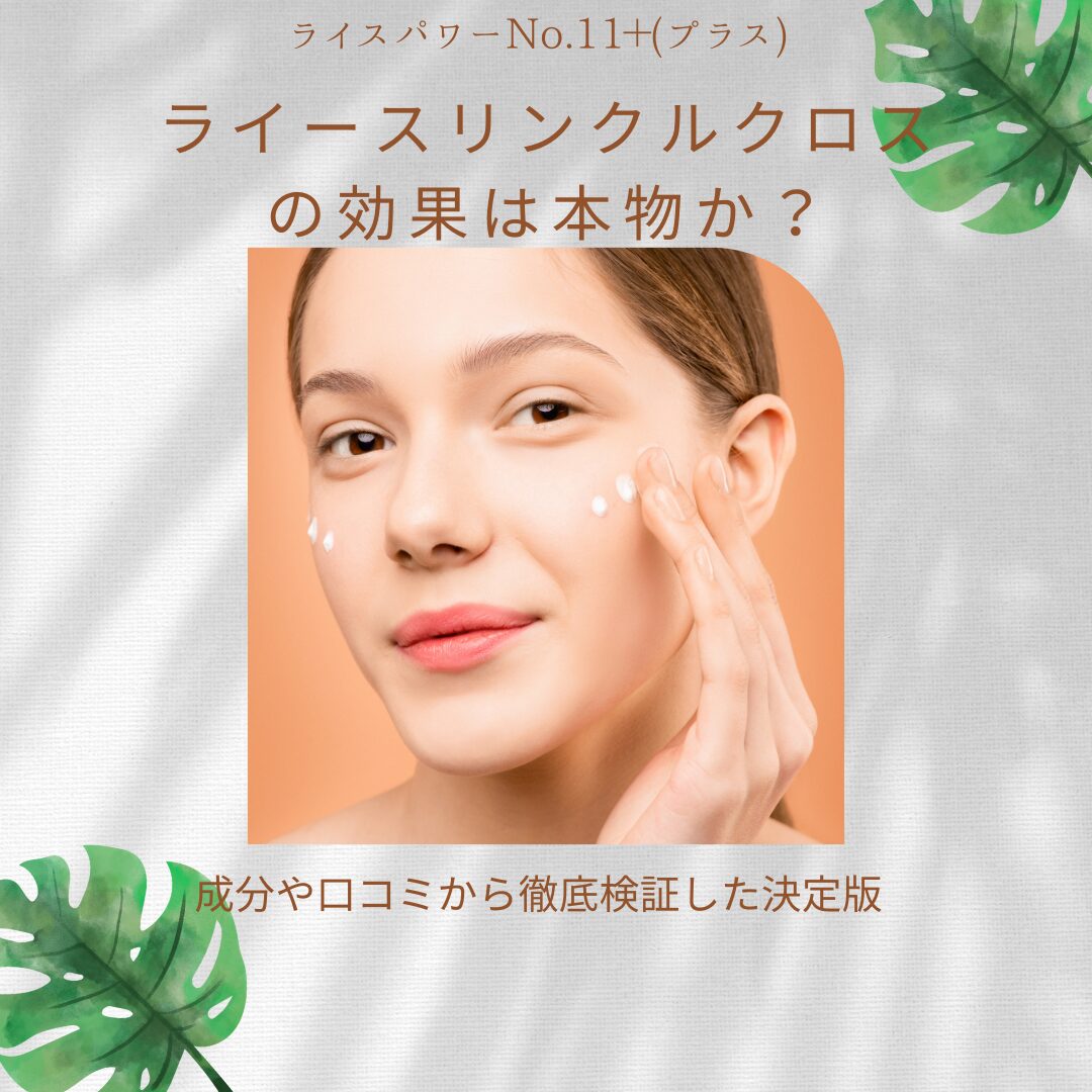 ライースリンクルクロス　効果