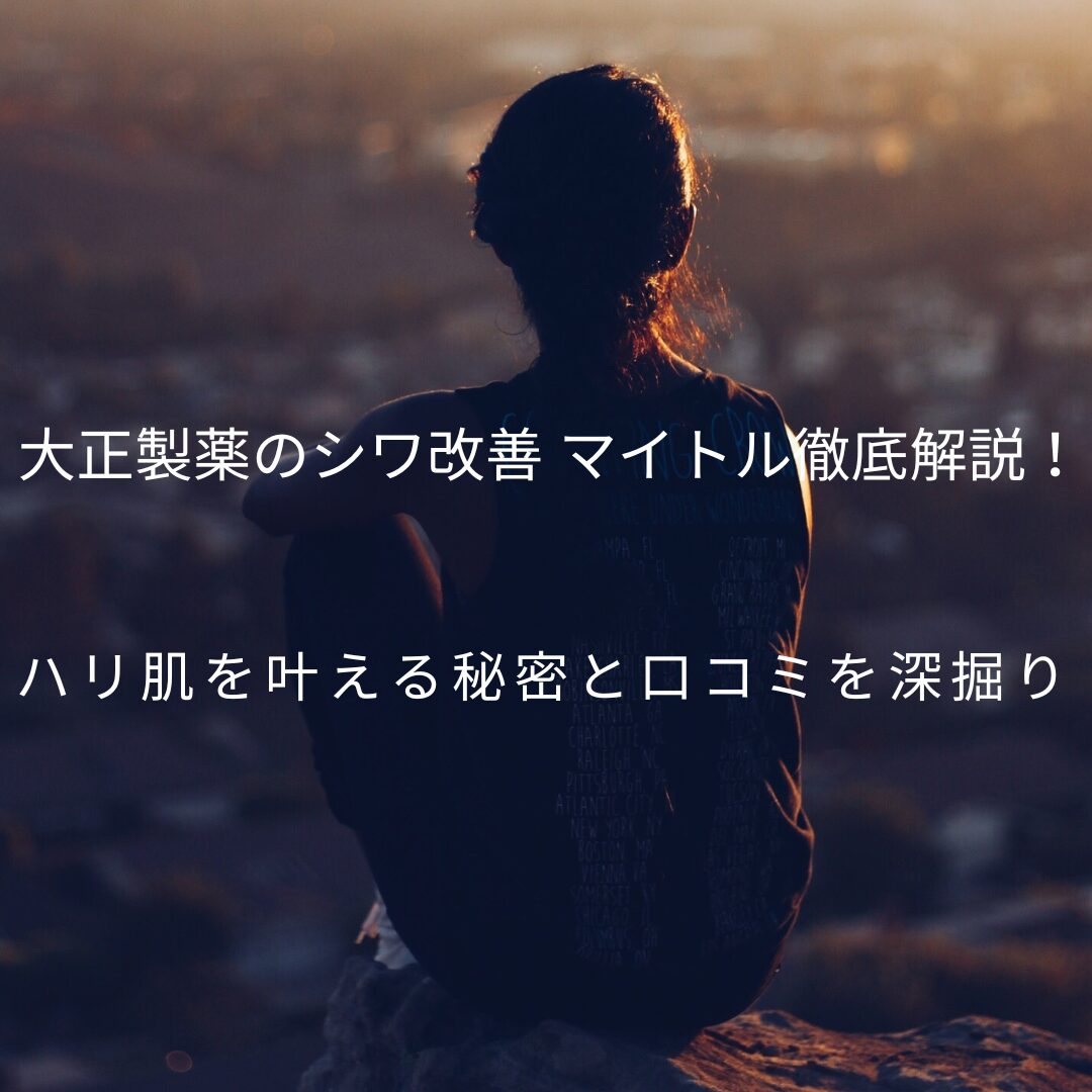 大正製薬 シワ改善-マイトル