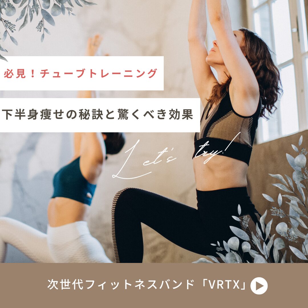 チューブトレーニング 下半身
