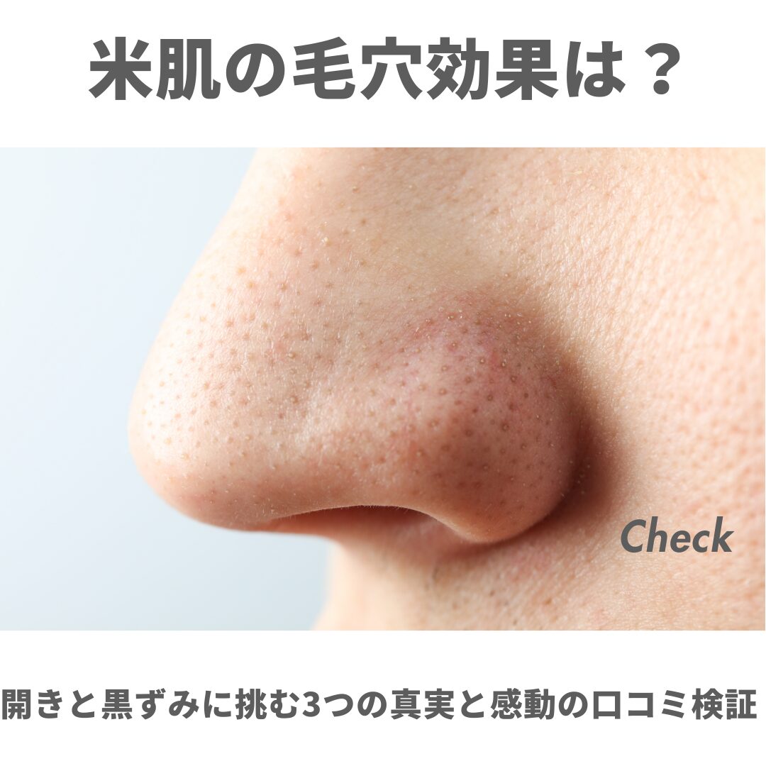 米肌 毛穴効果