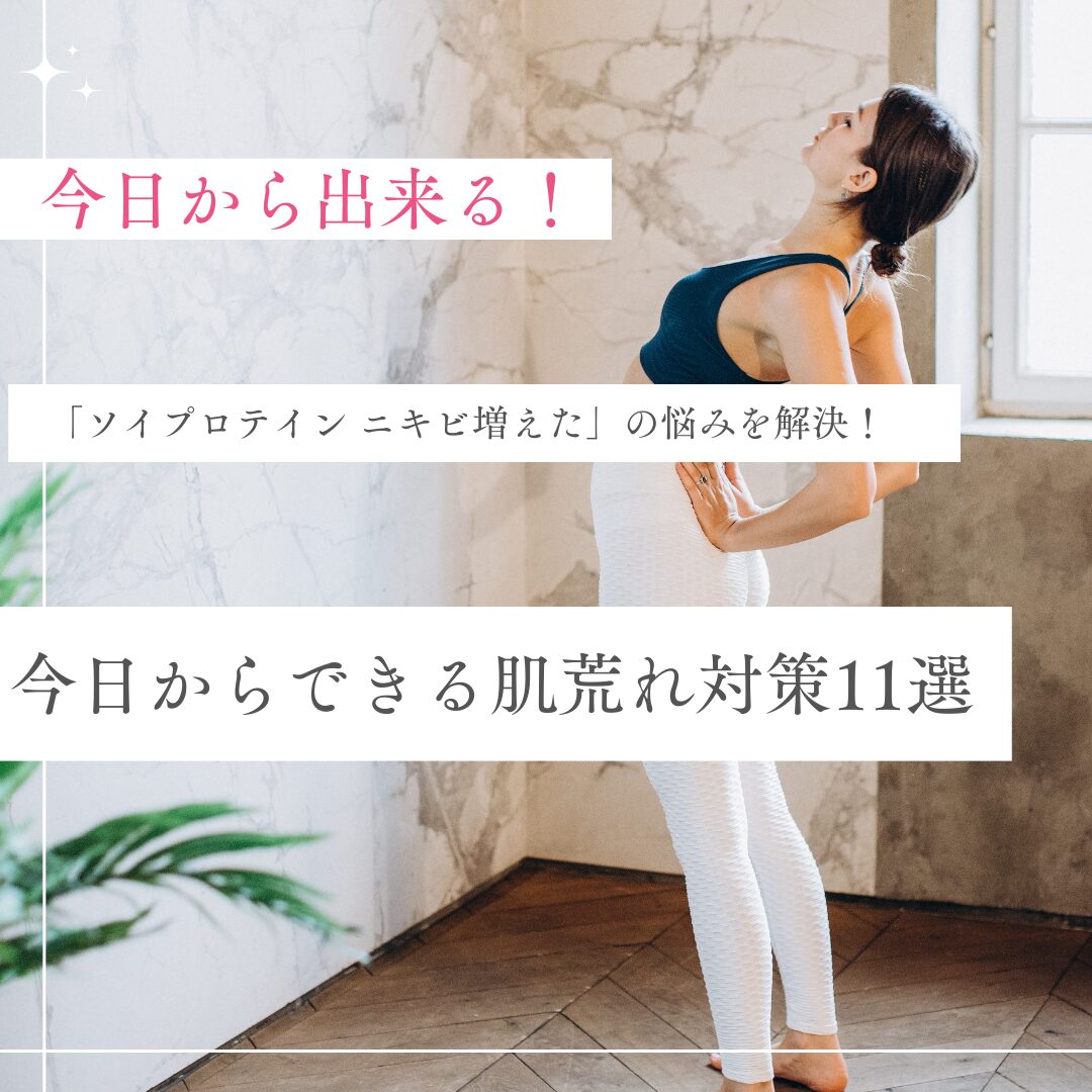 ソイプロテイン-ニキビ増えた