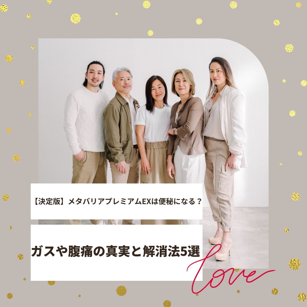 メタバリアプレミアムEX 便秘になる