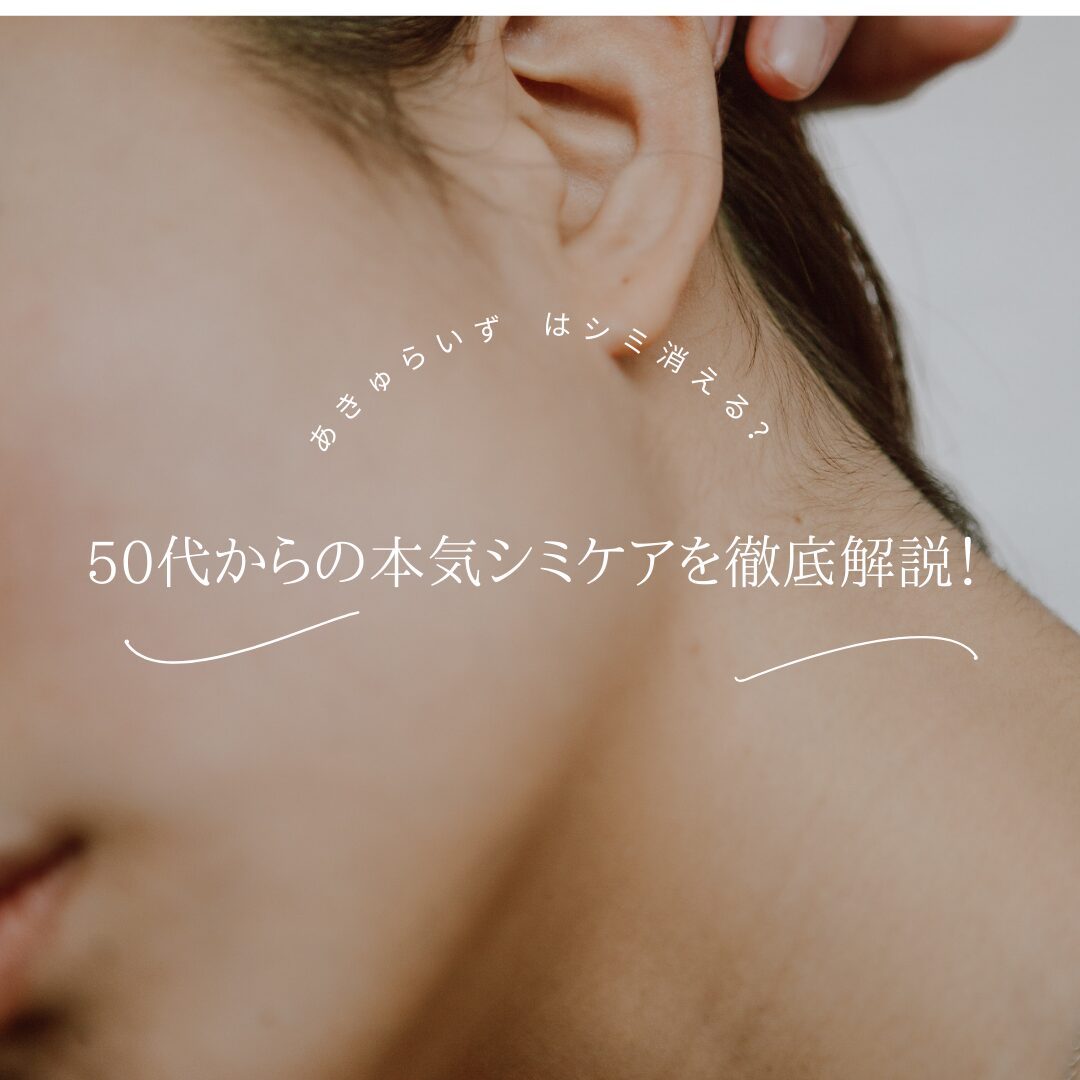 あきゅらいず シミ消える