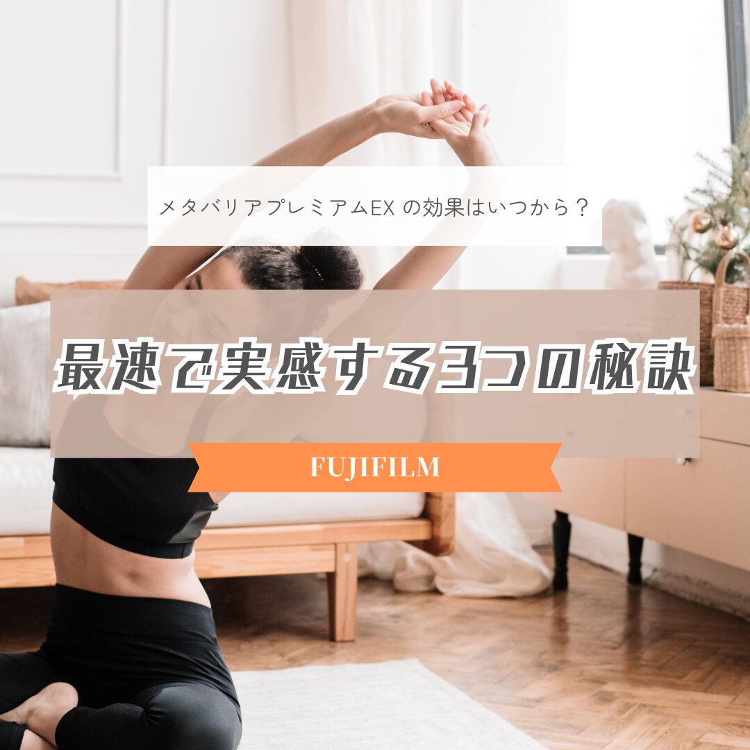 メタバリアプレミアムEX 効果いつから