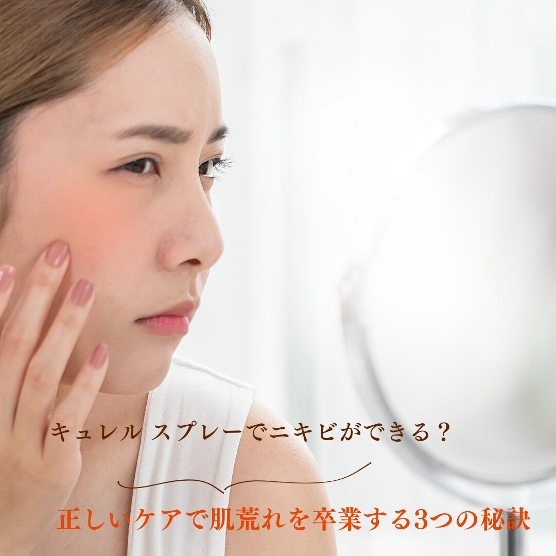 キュレル-スプレーニキビできる