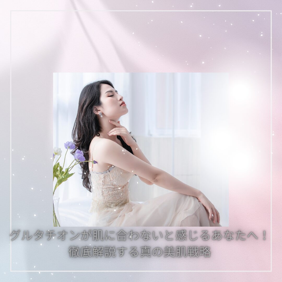 グルタチオン 肌に合わない