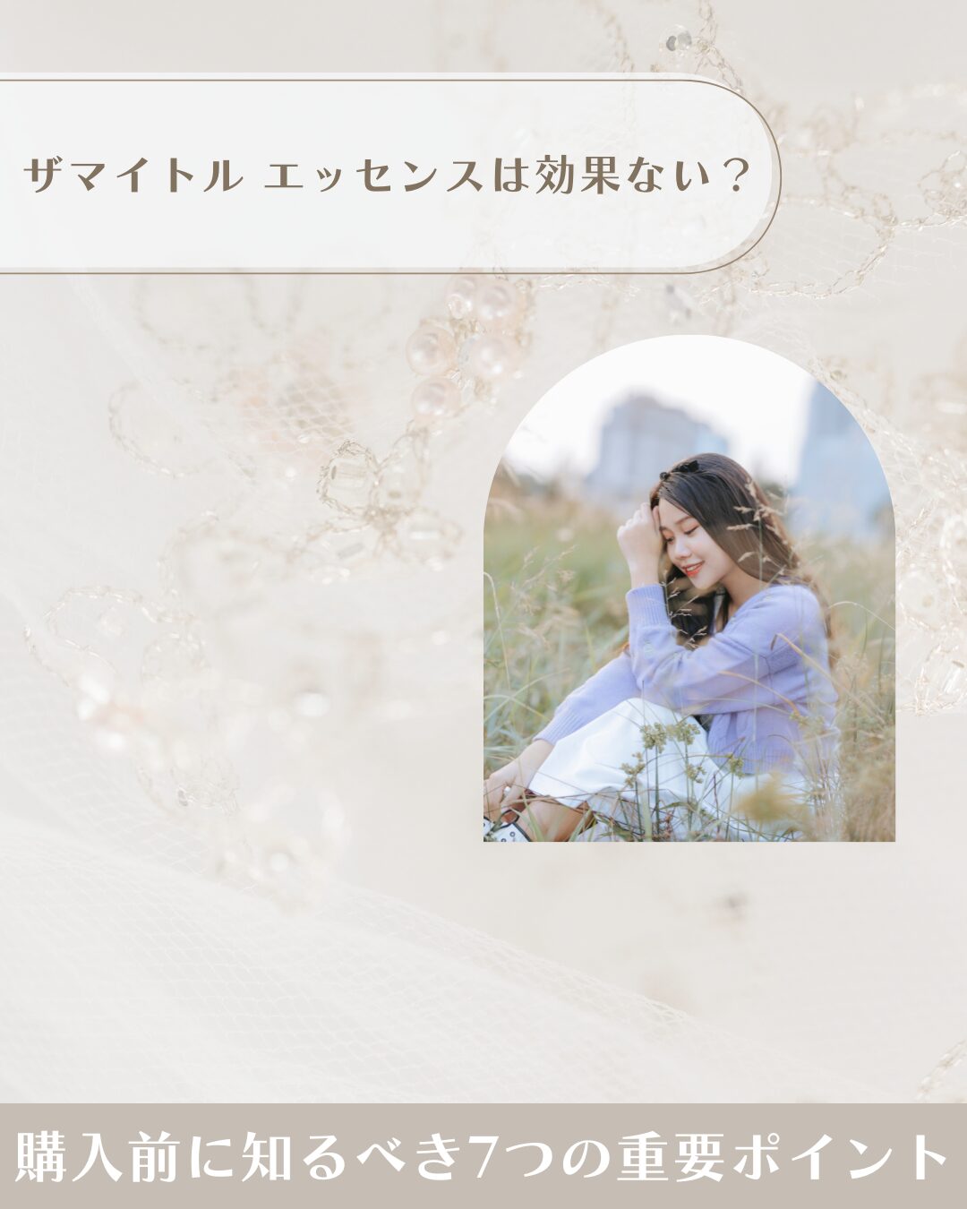 ザマイトル-エッセンス 効果ない