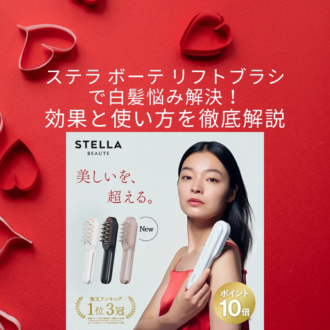 ステラ-ボーテ-リフトブラシ 白髪