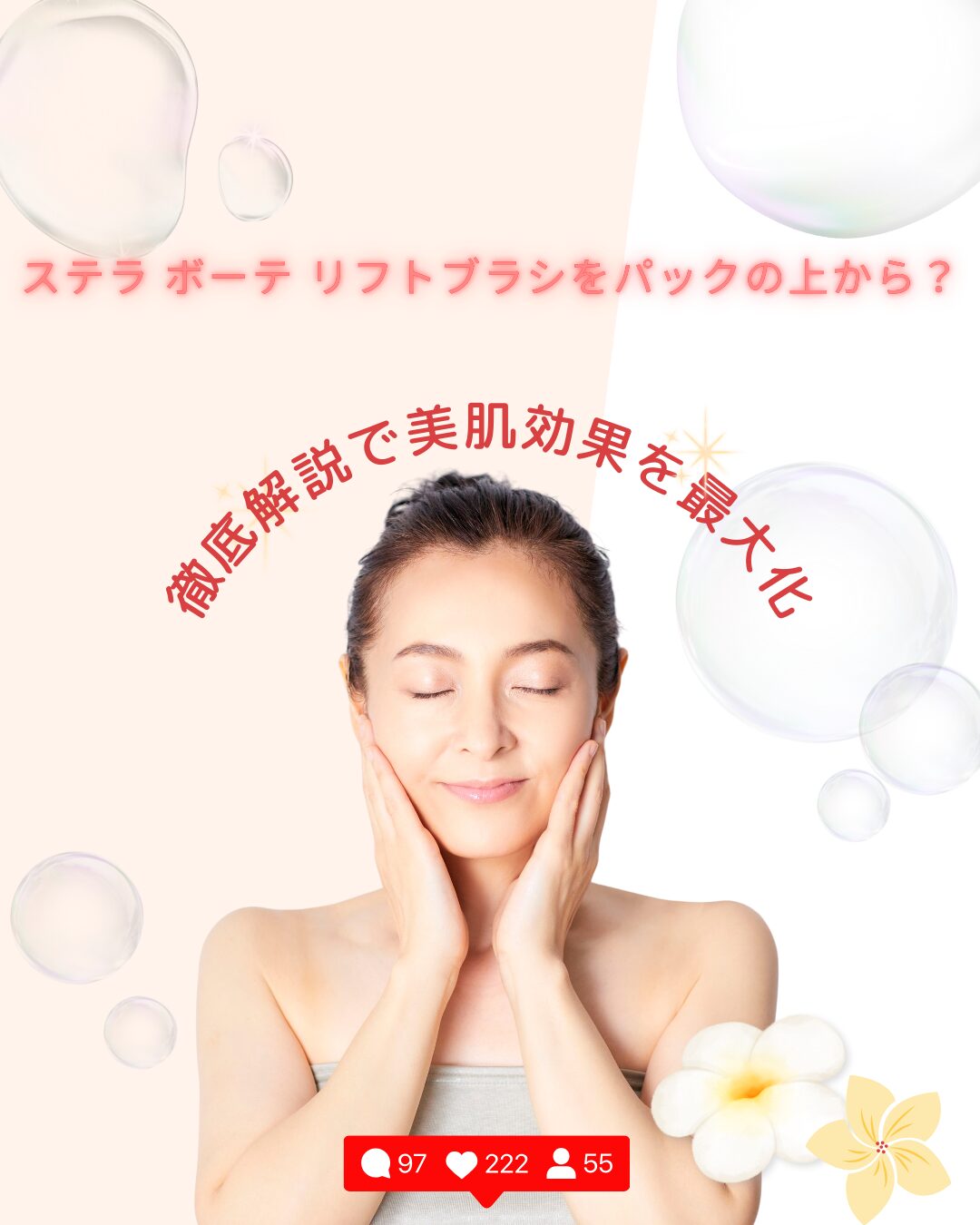 ステラ-ボーテ-リフトブラシ パックの上から