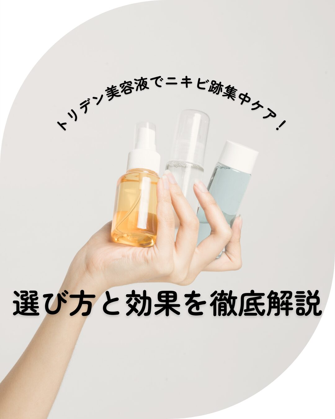 トリデン美容液 ニキビ跡