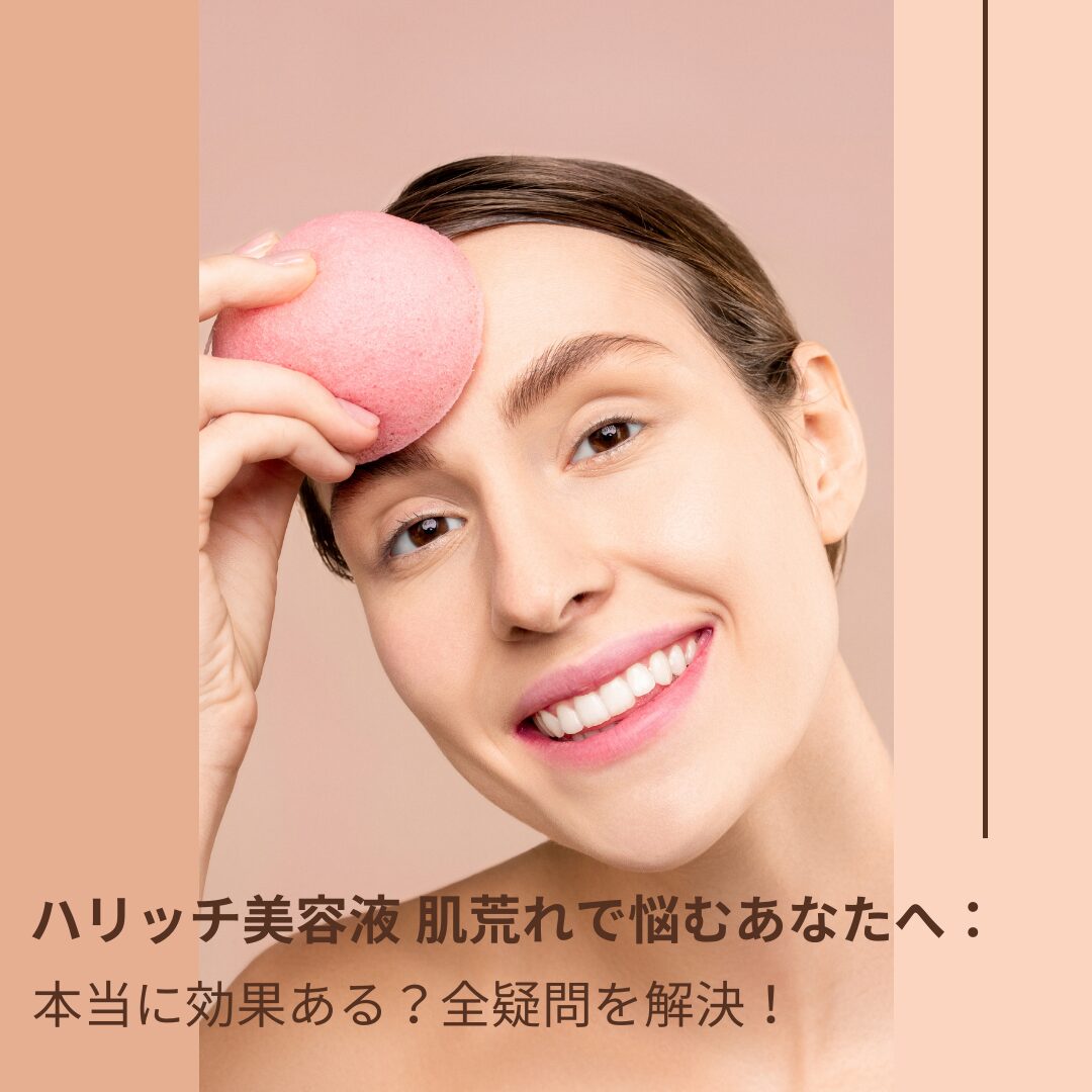 ハリッチ美容液-肌荒れ