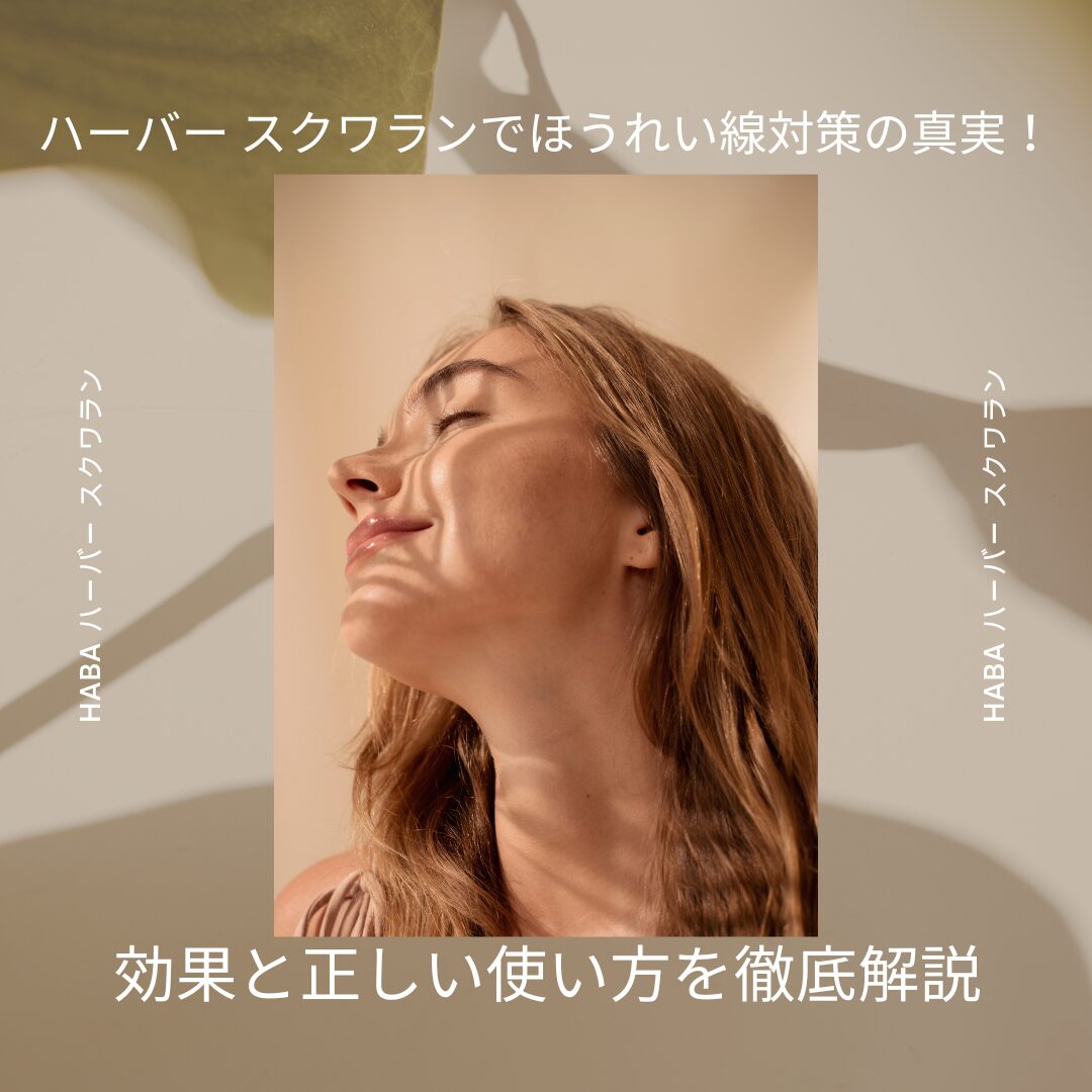 ハーバー-スクワラン ほうれい線