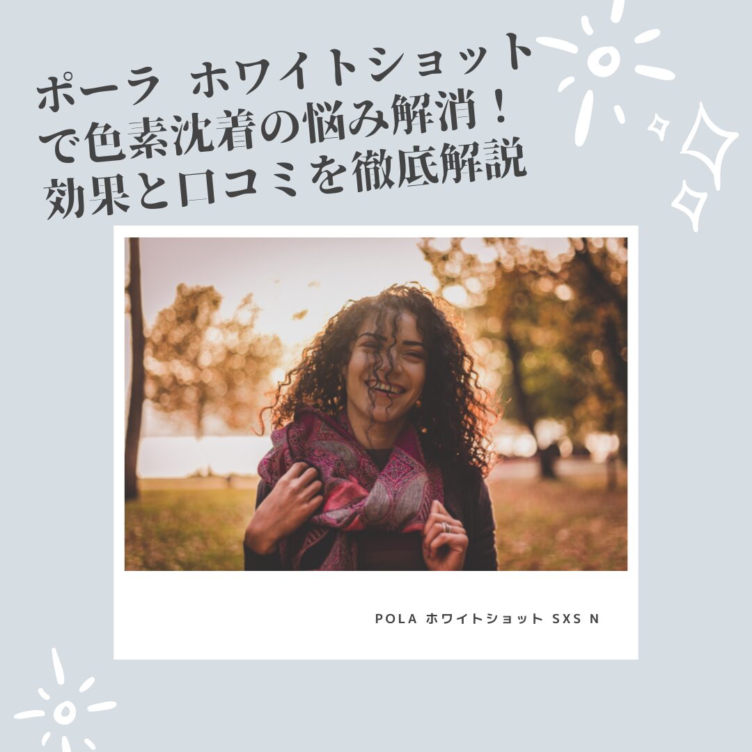 ポーラ-ホワイトショット 色素沈着