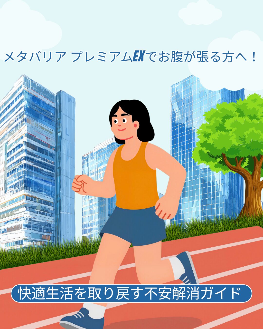 メタバリア-プレミアムEX お腹が張る