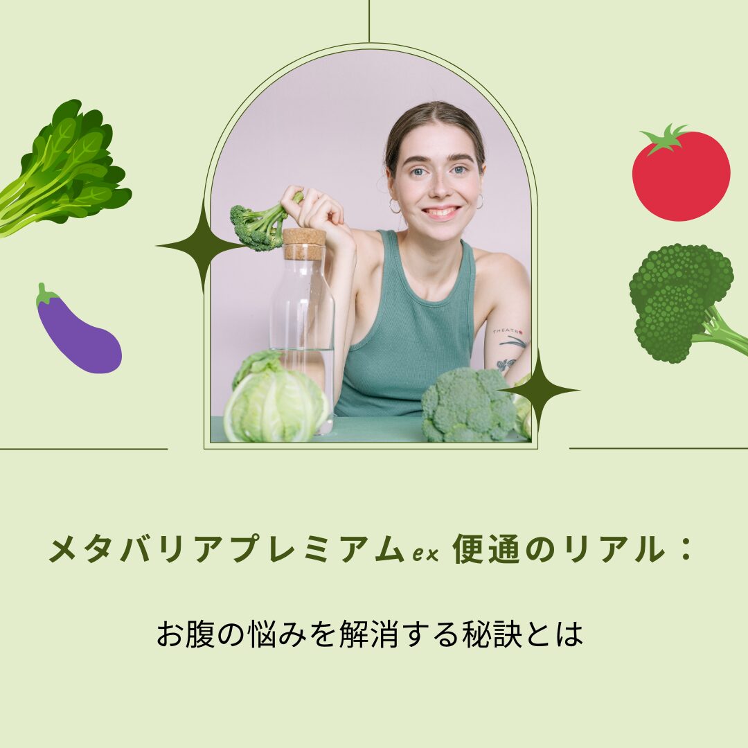 メタバリアプレミアムex-便通