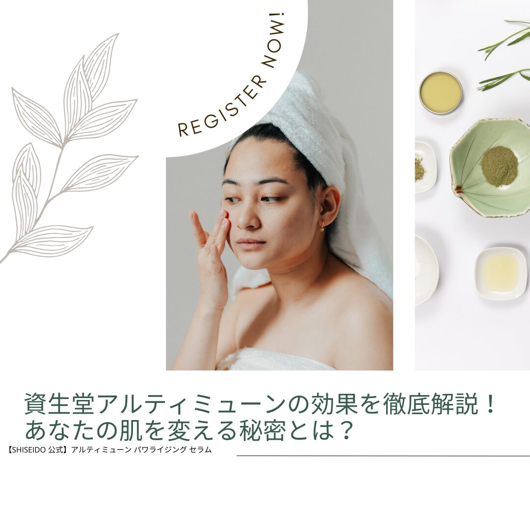 資生堂アルティミューン 効果