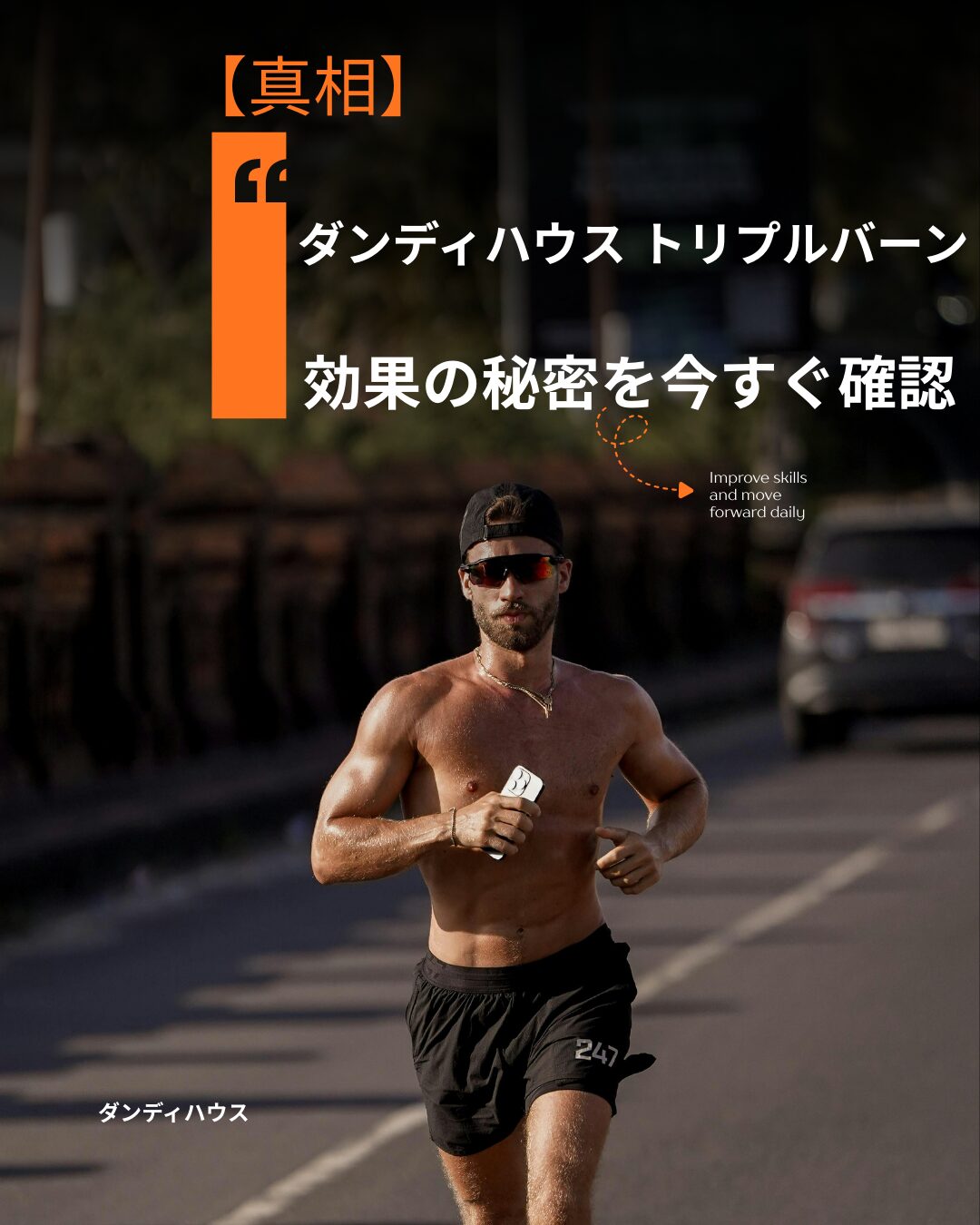 ダンディハウス トリプルバーン 効果