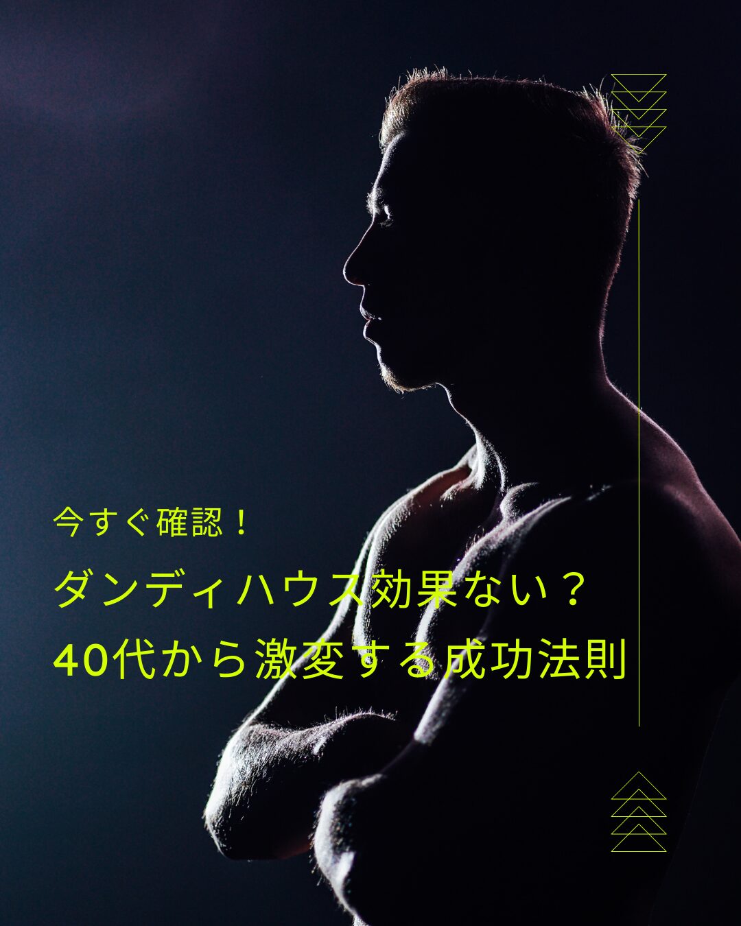 ダンディハウス 効果ない