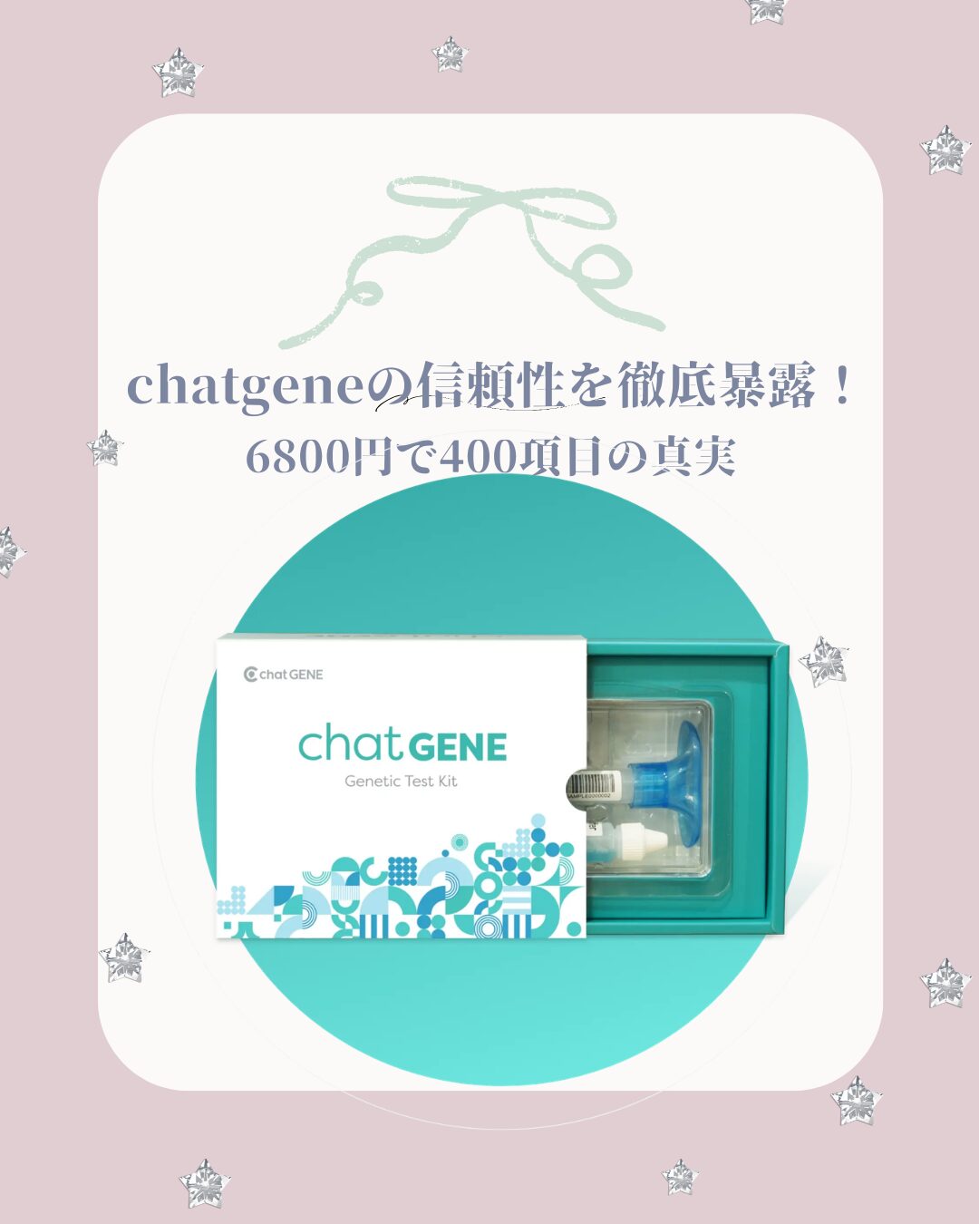 chatgene 信頼性