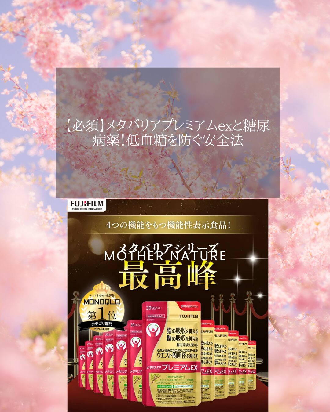 メタバリアプレミアムex 糖尿病