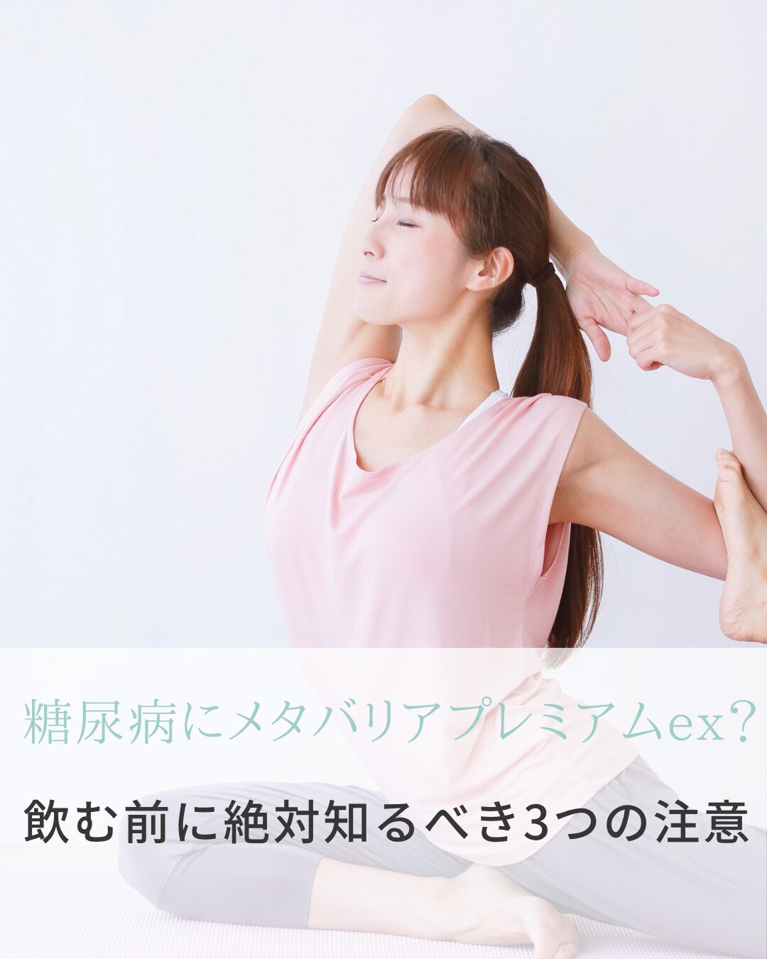 メタバリアプレミアムex 糖尿病