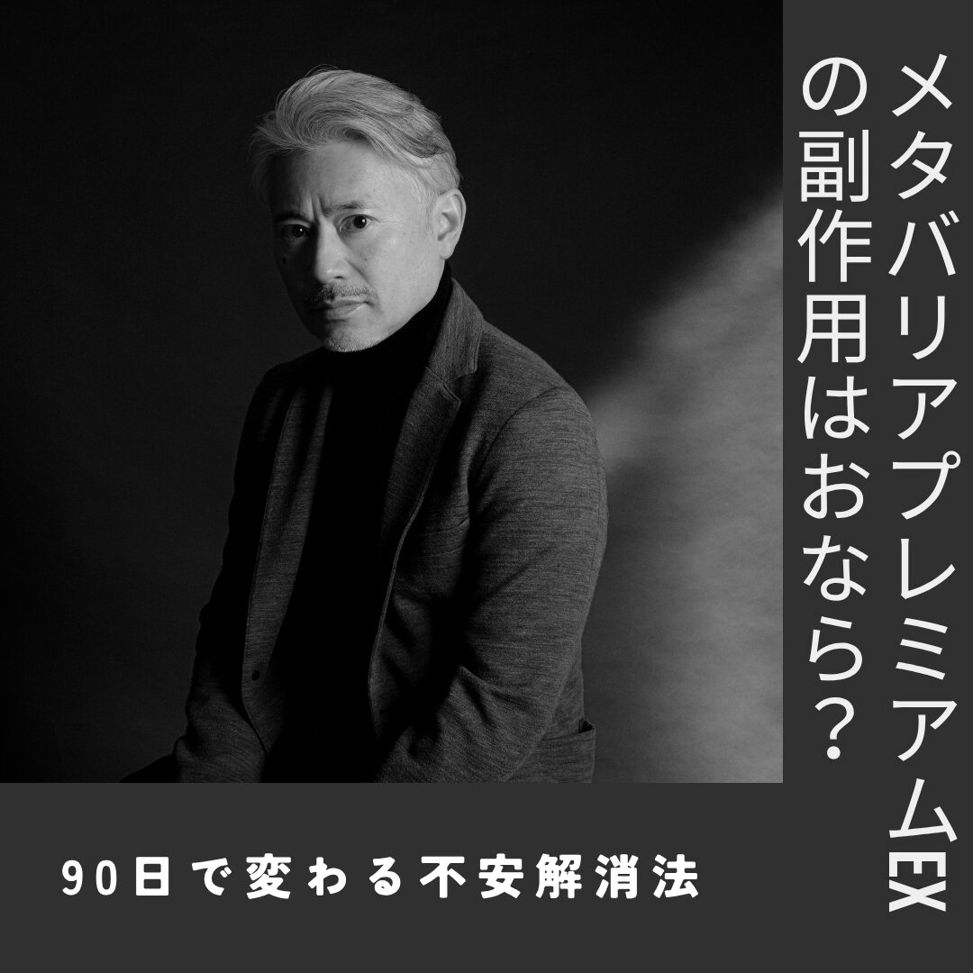 メタバリアプレミアムex 副作用