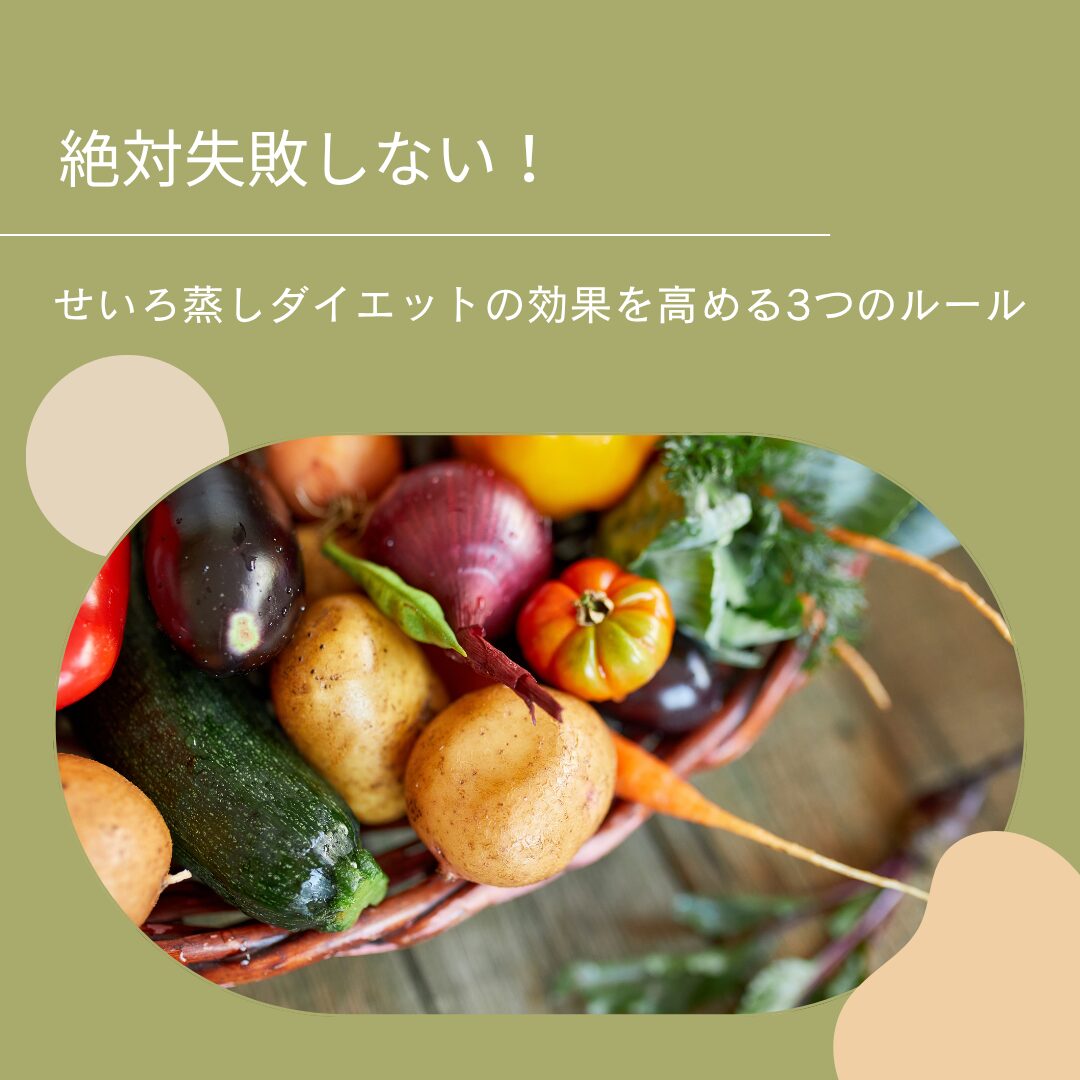 せいろ蒸しダイエット 効果