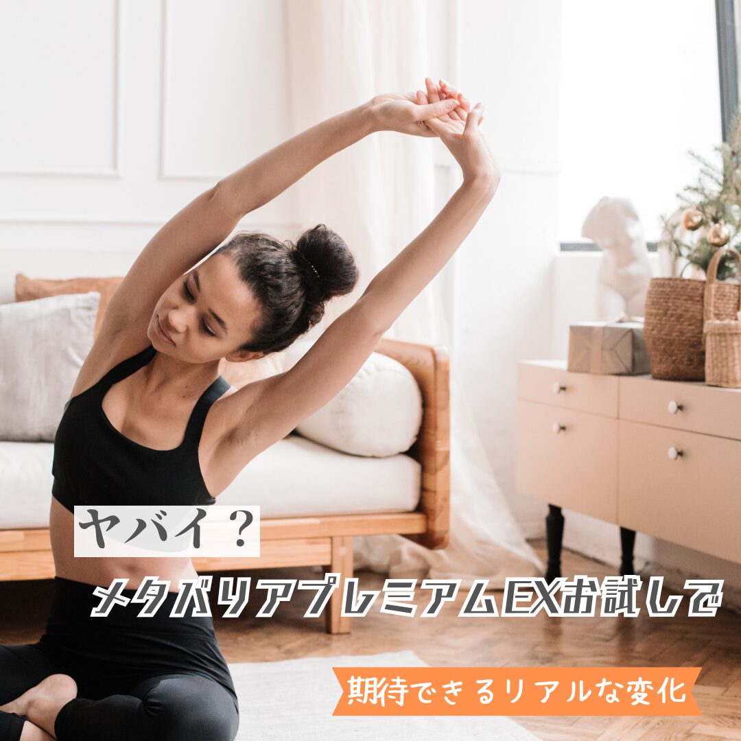 メタバリアプレミアムEX お試し
